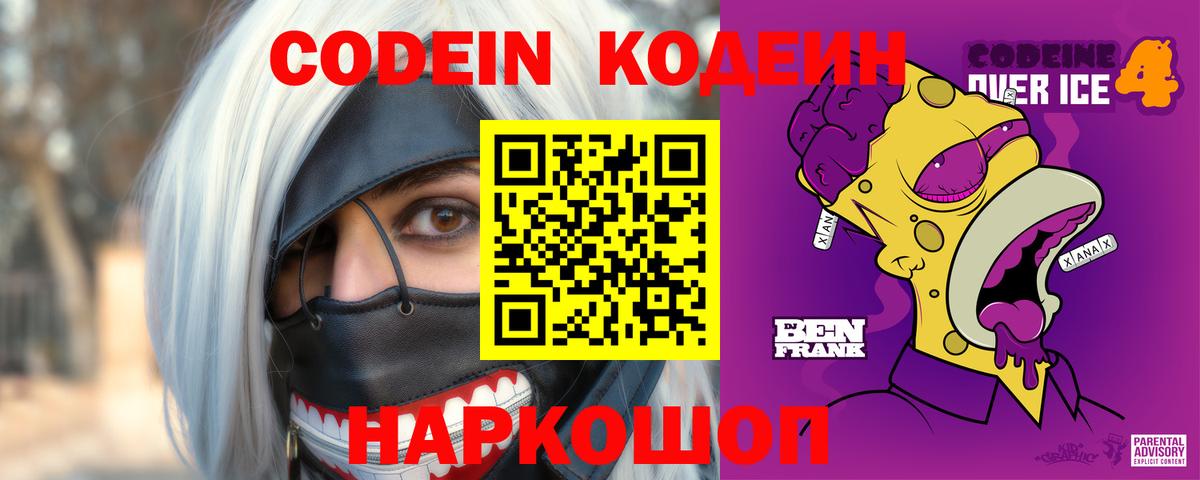 Codein напиток Lean (лин) Кыштым