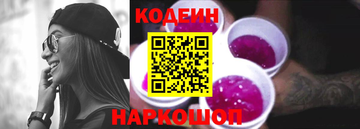 Codein Purple Drank  Вход с VPN  Кыштым 