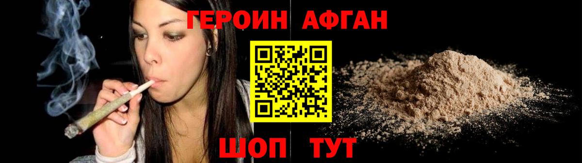 ГЕРОИН Афган Кыштым